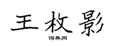 袁強王枚影楷書個性簽名怎么寫