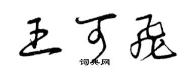 曾慶福王可飛草書個性簽名怎么寫