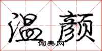 龐中華溫顏行書怎么寫