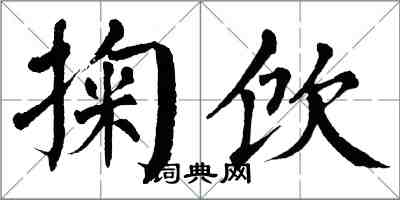 翁闓運掬飲楷書怎么寫