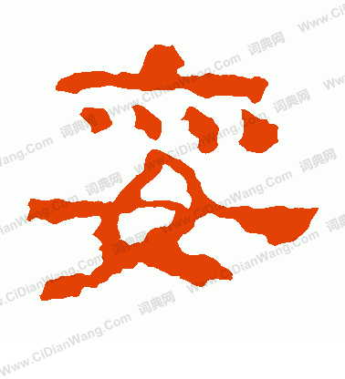 促學殘石寫的妥