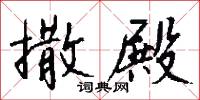 燕昭館的意思_燕昭館的解釋_國語詞典