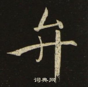 千字文中池大雅的寫法