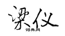 曾慶福梁儀行書個性簽名怎么寫