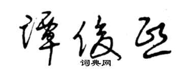 曾慶福譚俊熙草書個性簽名怎么寫