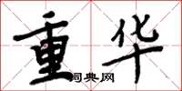 周炳元重華楷書怎么寫