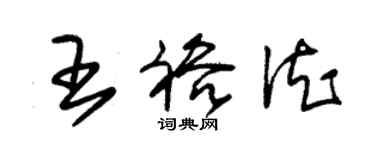 朱錫榮王裕德草書個性簽名怎么寫