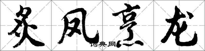 胡問遂炙鳳烹龍行書怎么寫