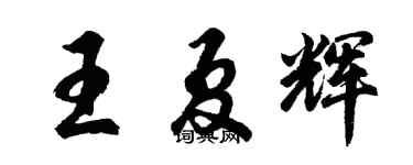 胡問遂王夏輝行書個性簽名怎么寫