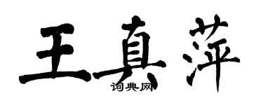 翁闓運王真萍楷書個性簽名怎么寫