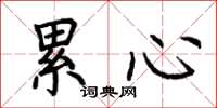 荊霄鵬累心楷書怎么寫