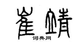 曾慶福崔靖篆書個性簽名怎么寫