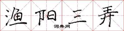侯登峰漁陽三弄楷書怎么寫