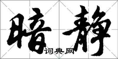 胡問遂暗靜行書怎么寫