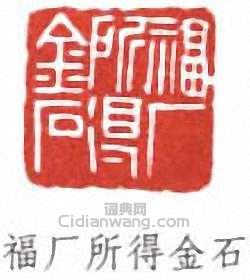 “福廠所得金石”篆刻印章