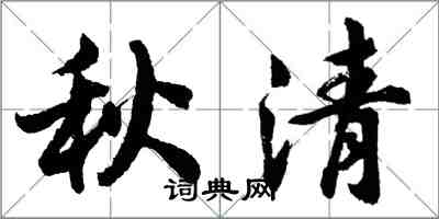 胡問遂秋清行書怎么寫