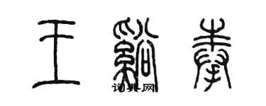 陳墨王溪奉篆書個性簽名怎么寫