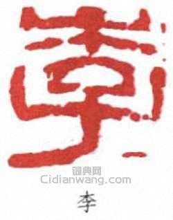 李可染的篆刻印章李