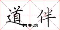 田英章道伴楷書怎么寫