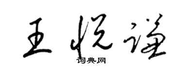 梁錦英王悅謙草書個性簽名怎么寫