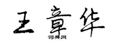 曾慶福王章華行書個性簽名怎么寫