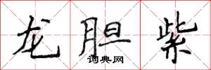 侯登峰龍膽紫楷書怎么寫
