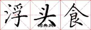 丁謙浮頭食楷書怎么寫
