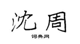袁強沈周楷書個性簽名怎么寫