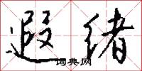 遐冊的意思_遐冊的解釋_國語詞典