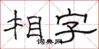 駱恆光相字隸書怎么寫
