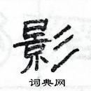 楊為國寫的硬筆隸書影