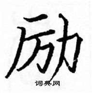 駱恆光寫的硬筆楷書勵