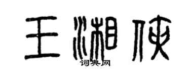 曾慶福王湘俠篆書個性簽名怎么寫