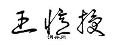 曾慶福王憶授草書個性簽名怎么寫