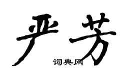 翁闓運嚴芳楷書個性簽名怎么寫