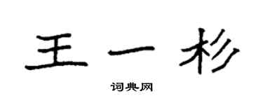 袁強王一杉楷書個性簽名怎么寫