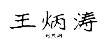 袁強王炳濤楷書個性簽名怎么寫