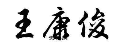 胡問遂王康俊行書個性簽名怎么寫