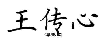 丁謙王傳心楷書個性簽名怎么寫