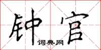 侯登峰鍾官楷書怎么寫