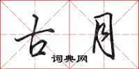 田英章古月行書怎么寫