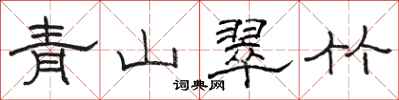 駱恆光青山翠竹隸書怎么寫