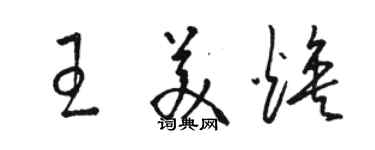 駱恆光王美煥草書個性簽名怎么寫