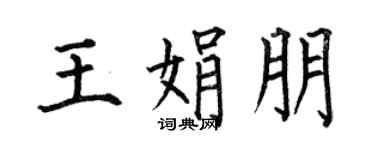 何伯昌王娟朋楷書個性簽名怎么寫