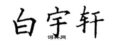 丁謙白宇軒楷書個性簽名怎么寫