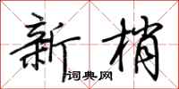 荊霄鵬新梢行書怎么寫