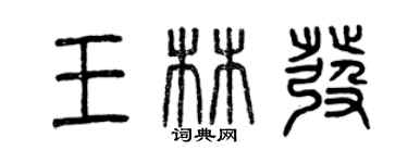 曾慶福王林發篆書個性簽名怎么寫