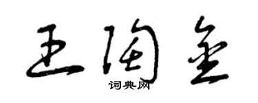 曾慶福王陶金草書個性簽名怎么寫