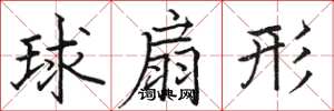 駱恆光球扇形楷書怎么寫