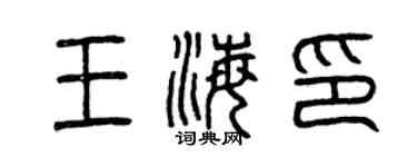 曾慶福王海印篆書個性簽名怎么寫